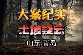 山东.青岛：自家农田现神秘土堆，里面有何秘密视频封面