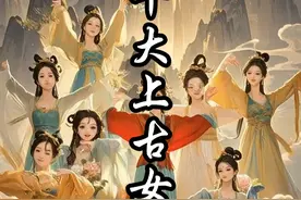 山海经十大上古女神 山海经十大上古女神！谁是颜值担当？谁是最强担当？#山海经 #国风古韵 #带你走进古风仙境里 #女神 #神话故事视频封面