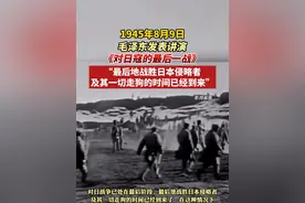 1945年8月9日，毛泽东发表讲演《对日寇的最后一战》：最后地战胜日本侵略者及其一切走狗的时间已经到来！（剪辑：杨程程、李坤）
