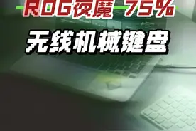 来看一把大厂出品的旗舰机械键盘，和普通键盘有什么不一样？视频封面