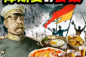 铁血宰相 德国貔貅——俾斯麦的餐桌 #好好吃饭大赛  #铁血宰相