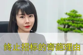 投标时终止招标的奇葩理由！标书代写标书代做西安标书代写公司 #标书代写 #政采投标 #终止招标 #西安标书代写 #西安标书公司视频封面