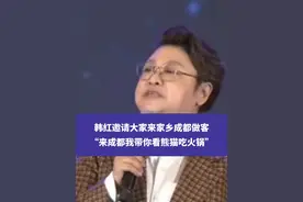 韩红邀请大家来家乡成都做客：来成都我带你看熊猫吃火锅#韩红 #成都 #权威解读视频封面