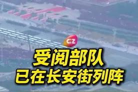 9月3日早上6点，受阅部队已在长安街列阵，准备就绪！观众席布局体现“众志成城”。