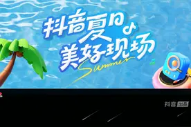 #抖音夏日美好现场演唱会 每一份梦想都值得，每一颗种子都结果视频封面