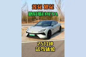 路特斯emeya莲花繁花深度试驾体验 #路特斯 #莲花跑车 #emeya #繁花 #路特斯emeya视频封面