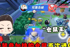 蛋仔派对：超燃大乱斗更新！仓鼠仔仔成功进化成了仓鼠王！