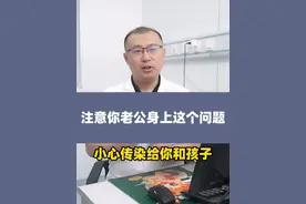注意你老公身上这个问题，小心传染给你和孩子 #医学科普 #知识科普 #股癣 #科普