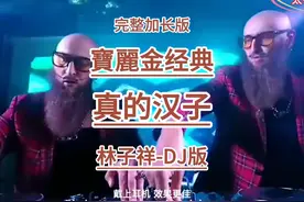 林子祥 - 真的汉子 ( DJ版) 一首满满正能量的经典歌曲!视频封面