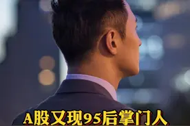 #A股又现95后掌门人  原董事长突然辞职@抖音财经视频封面
