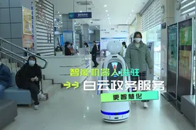 2023年1月，白云区政务服务中心试点引进了一台#智能机器人小度视频封面