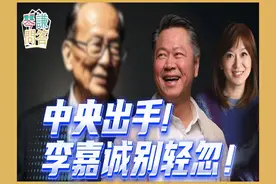 中央出手！李嘉诚别轻忽！ 每周六早上与教授直接对谈的时光!视频封面