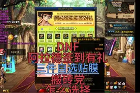 DNF签到三件自选贴膜，搬砖党该怎么选择#地下城与勇士视频封面