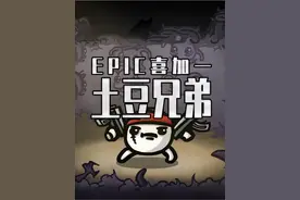 今晚E宝喜加一的的土豆兄弟真的不能错过啊 #单机游戏 #steam游戏 #喜加一 #epic喜加一视频封面