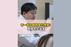有一种乳腺肿瘤的预警：警惕“乳头溢液”#乳腺 #乳腺肿瘤 #关爱乳腺健康 #乳腺结节三类视频封面