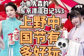 就在这周，上野正在举办以熊猫为主题的中国庙会视频封面