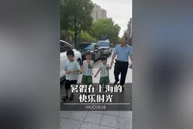 暑假在上海的快乐时光，一大家子在一起吃喝玩乐，陪伴在家人身边，拥有家人的陪伴，就是最简单最美好的幸福#日常vlog #相亲相爱的一家人欢聚一堂 #亲人团聚 #记录真实生活视频封面