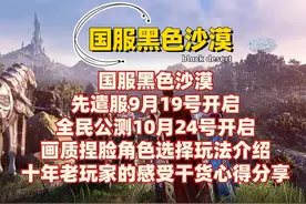 【国服黑色沙漠】游戏介绍丨公测10月24号丨先遣服9月19号视频封面