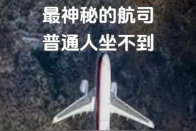 世界上最神秘的航空公司，普通人都坐不了 #热点 #航空 #社会 #随拍 #飞机视频封面