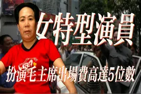 她是唯一扮演毛主席的特型女演员，出场费高达5位数 #人物故事视频封面