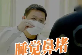 为什么睡觉时候鼻孔总有一个是堵的，只有一个鼻孔呼吸？ #八大处整形医院 #功能性鼻整形 #鼻堵 #睡眠呼吸暂停视频封面