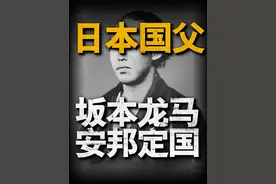 从一介乡村武士，到改写日本历史的英豪 坂本龙马，是日本明治维新时代的著名志士。
乡村武士出身的坂本龙马，在自己的一些列努力下，
一步步成为明治维新运动的领导人物之一，是倒幕维新运动中重要的活动家、思想家。视频封面
