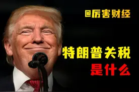 【厉害】特朗普超级关税：美帝国的终极一搏，大萧条的前奏？视频封面