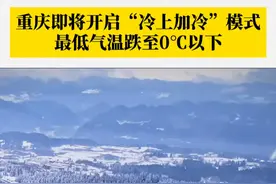 冷冷冷！新一股较强冷空气即将到货。#重庆最低气温将跌至零下 ，高海拔地区有雨夹雪或小雪。羽绒服和厚铺盖都准备好了吗？#第1眼TV口说有屏 #降温视频封面