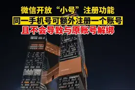 2月3日，微信正式支持“小号” 全量开放辅助账号注册功能，同一手机号可额外注册一个账号，且不会导致手机号与原账号解绑。辅助账号与原微信帐号在聊天、通讯录和朋友圈等基础功能均无差异。视频封面