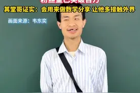 #北大“韦神”开设账号粉丝量超过百万  韦东奕堂哥证实：账号会用来做数学分享， 让他多接触外界