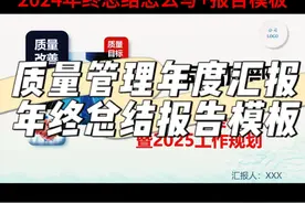 2024年终总结报告PPT：质量管理部分模板～ #质量管理 #品质管理 #质量工程师 #质量人 #年终总结 @抖音短视频视频封面