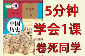 【八上历史】开学用这个，领先同学—大截！ #八上历史 #初二历史视频封面