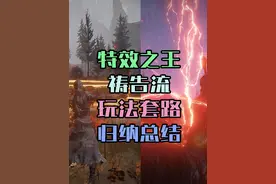 祷告流派玩法总结，3分钟教你打造祷爷完全体 #还得是主机大作视频封面
