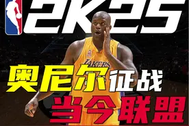 假如奥尼尔征战当今联盟，能否形成碾压之势？ #奥尼尔 #nba2k25视频封面