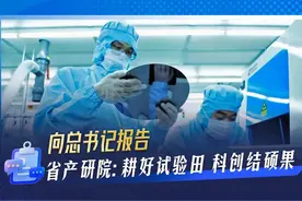 向总书记报告| 江苏省产研院：耕好试验田  科创结硕果视频封面