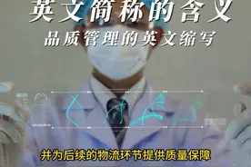英文简称的含义之品质管理的英文缩写 在生产和品质管理领域中视频封面