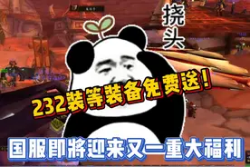 国服即将迎来又一重大福利，232装等装备免费送！视频封面