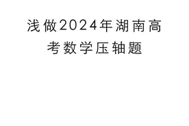浅做2024年湖南高考数学压轴题 2024年湖南高考数学压轴题视频封面