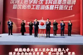 沈阳工匠学院沈飞实训基地揭牌
3月20日，沈阳工匠学院沈飞实训基地正式揭牌。基地设有3间专业实训场地，重点建设21个专业、涵盖40个工种。可同时开展增材制造、物联网安装调试、人工智能、云计算、数字化检测、机器视觉、无人机模拟驾舱等培训活动。（记者 常晟罡 张欣）视频封面