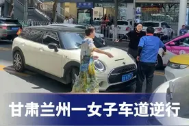 甘肃兰州一女子车道逆行，下车后大喊我孩子考试“考试就能逆行吗？”视频封面