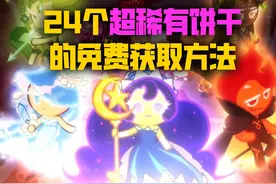 盘点《冲呀！饼干人王国》24个超稀有饼干的获取方法！视频封面
