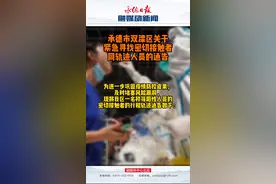 双滦区关于紧急寻找密切接触者同轨迹人员的通告 视频封面