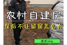 农村建房，邻居不让留窗该怎么办。#农村自建房  #宅基地建房 @抖音短视频视频封面