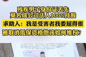 8月23日，河南商丘。男子被取消低保才知自己成公司法人（一）视频封面
