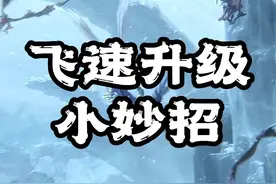 飞速升级，爽快GAN架！等级狂飙小技巧#完美世界诸神之战视频封面