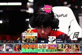 AG夺冠狂上30个热搜，全员发文定目标，视频封面