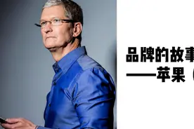 苹果简史18:库克低调带领苹果完成蜕变，苹果巅峰仍在未来！视频封面