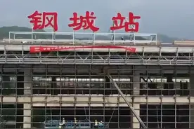 济莱高铁首座车站完成土建施工视频封面