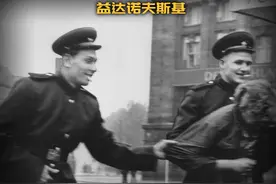 苏军真的强暴了10万德国妇女吗？【2】 #人文星闪耀计划视频封面