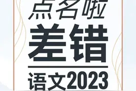 咬文嚼字点名了2023哪些语文差错？ #咬文嚼字  #语文  #错别字  #汉语言  #汉字读音视频封面